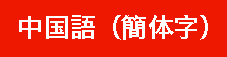 中国語版ダウンロード