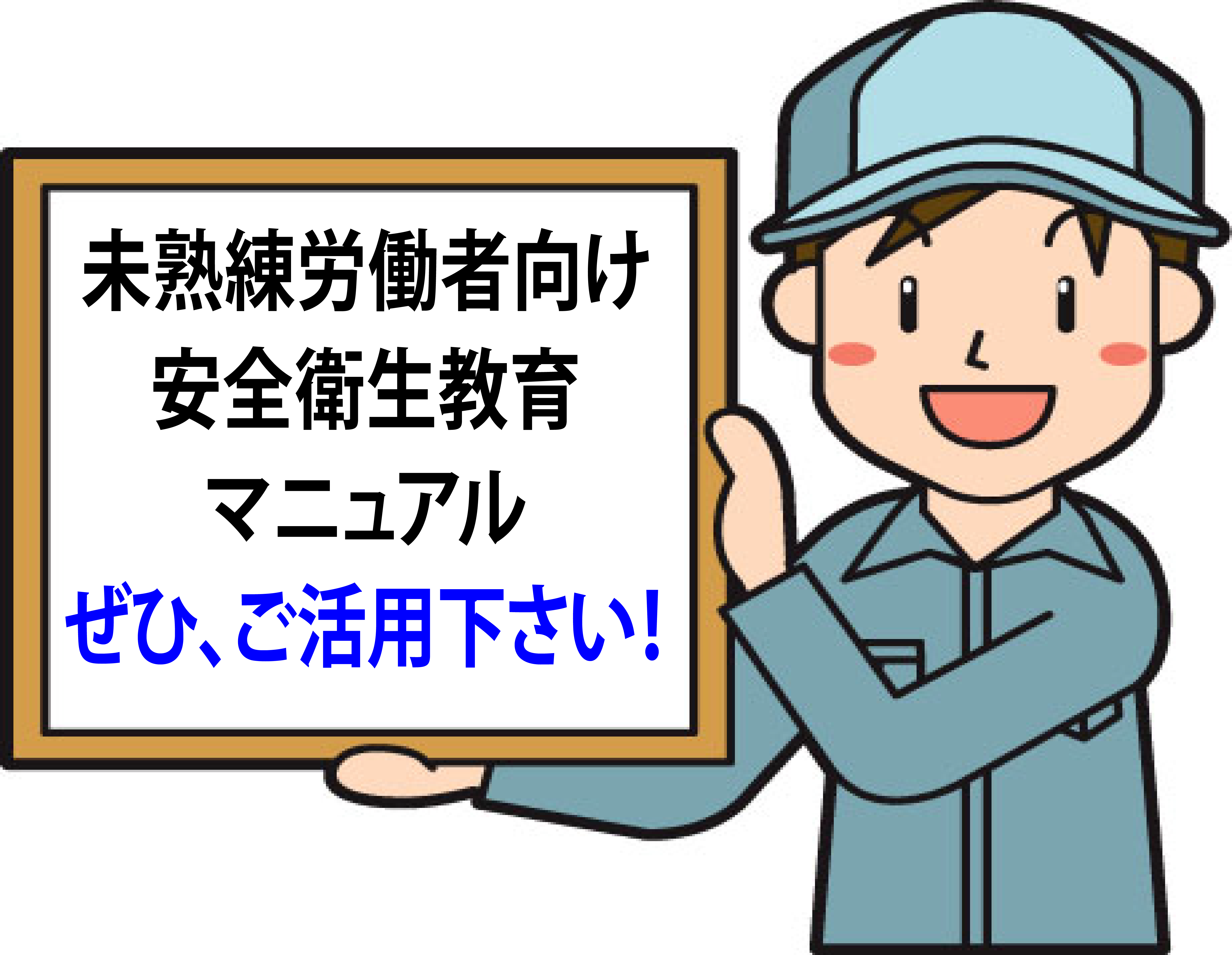 熟練労働者向け安全教育マニュアル外国語教材