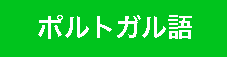 ポルトガル語版ダウンロード