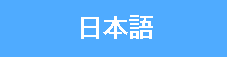 日本語版ダウンロード